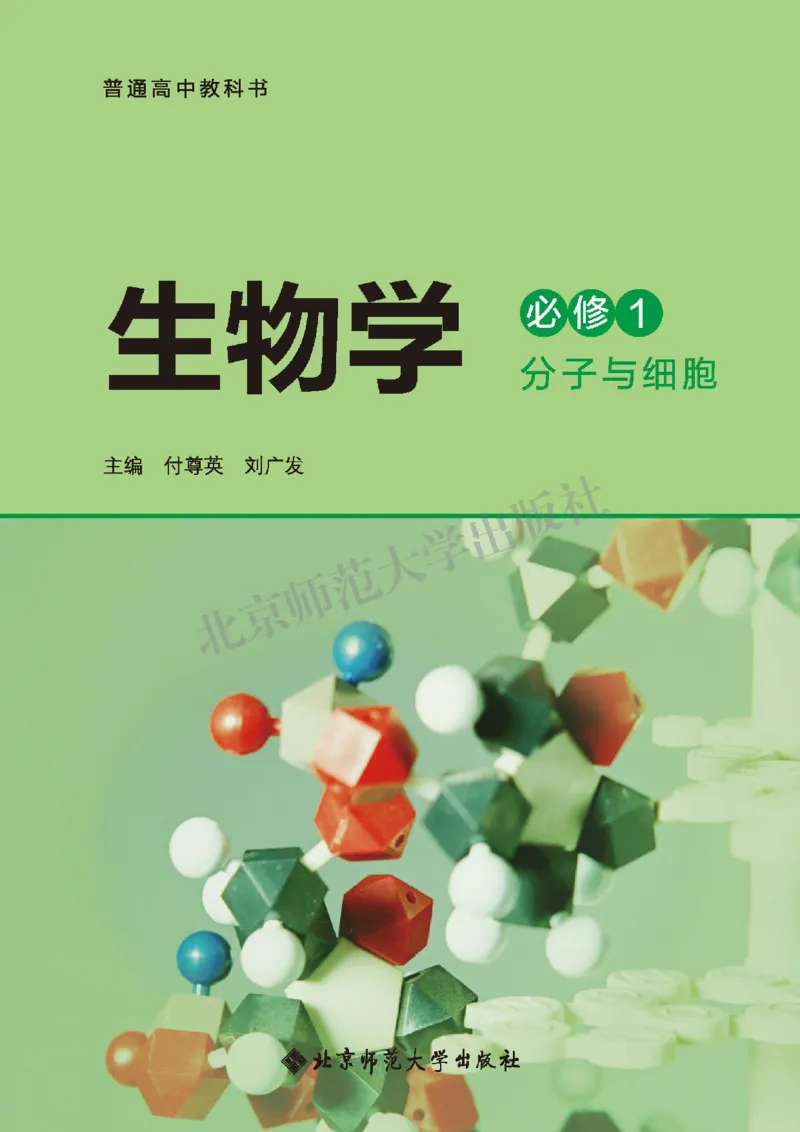 普通高中教科书&middot;生物学必修1分子与细胞(1)_高中全套电子教材及答案。_01高中电子教材全套_生物学_北师大版_高中年级_必修1分子与细胞