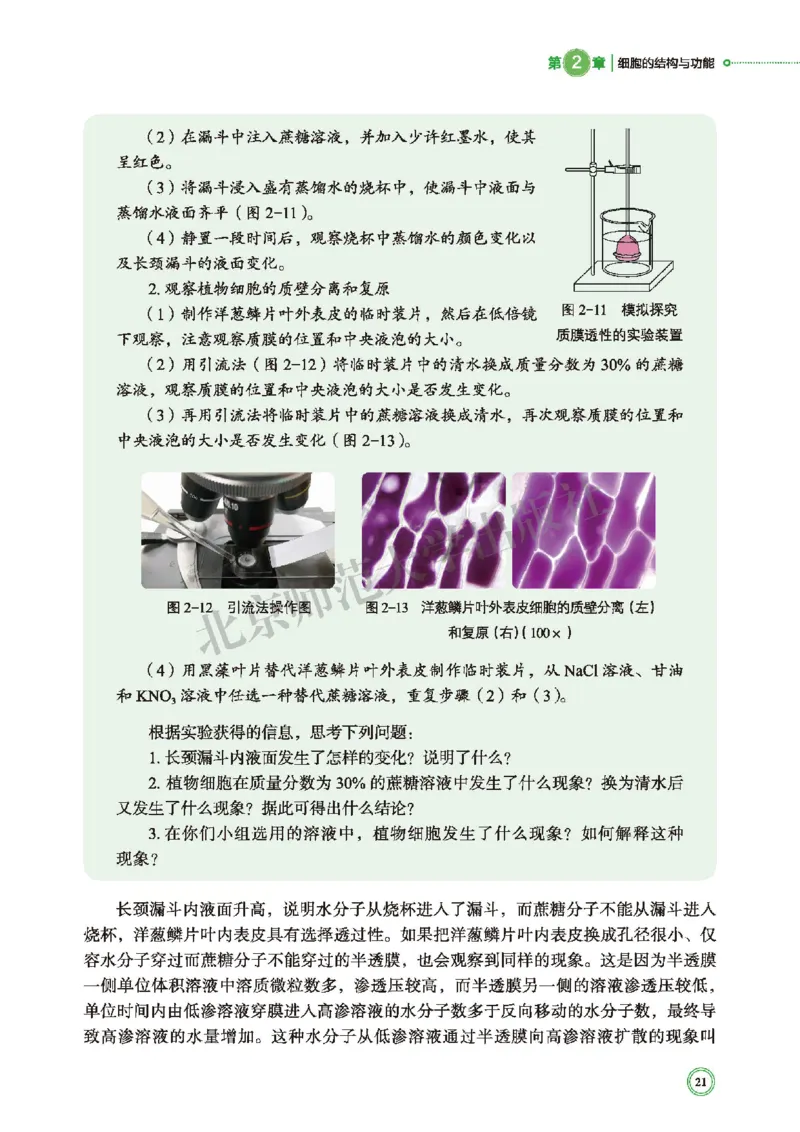 普通高中教科书&middot;生物学必修1分子与细胞(1)_高中全套电子教材及答案。_01高中电子教材全套_生物学_北师大版_高中年级_必修1分子与细胞