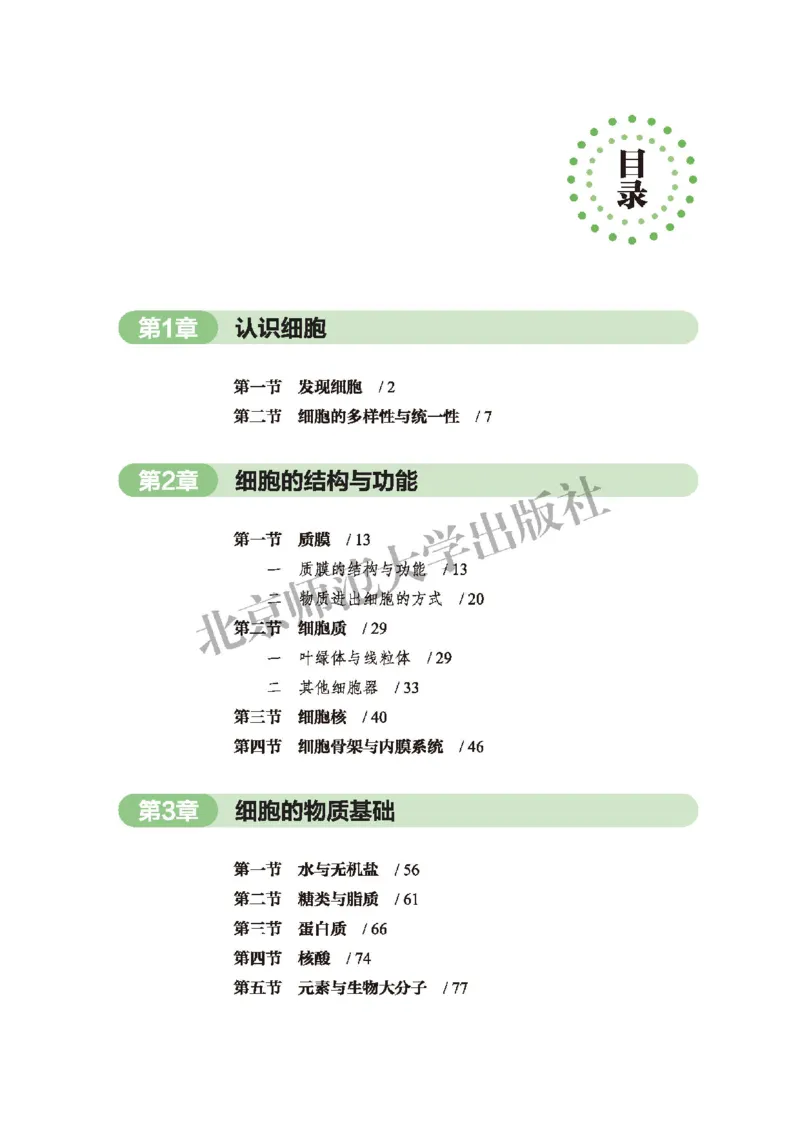 普通高中教科书&middot;生物学必修1分子与细胞(1)_高中全套电子教材及答案。_01高中电子教材全套_生物学_北师大版_高中年级_必修1分子与细胞