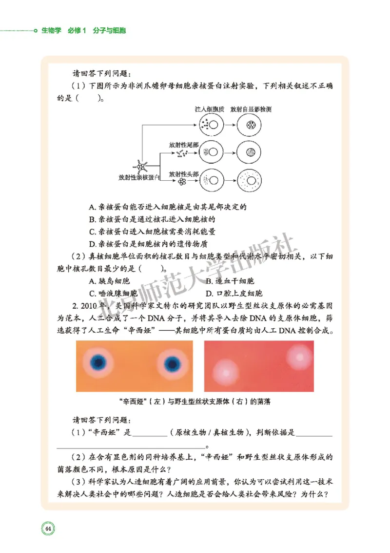 普通高中教科书&middot;生物学必修1分子与细胞(1)_高中全套电子教材及答案。_01高中电子教材全套_生物学_北师大版_高中年级_必修1分子与细胞