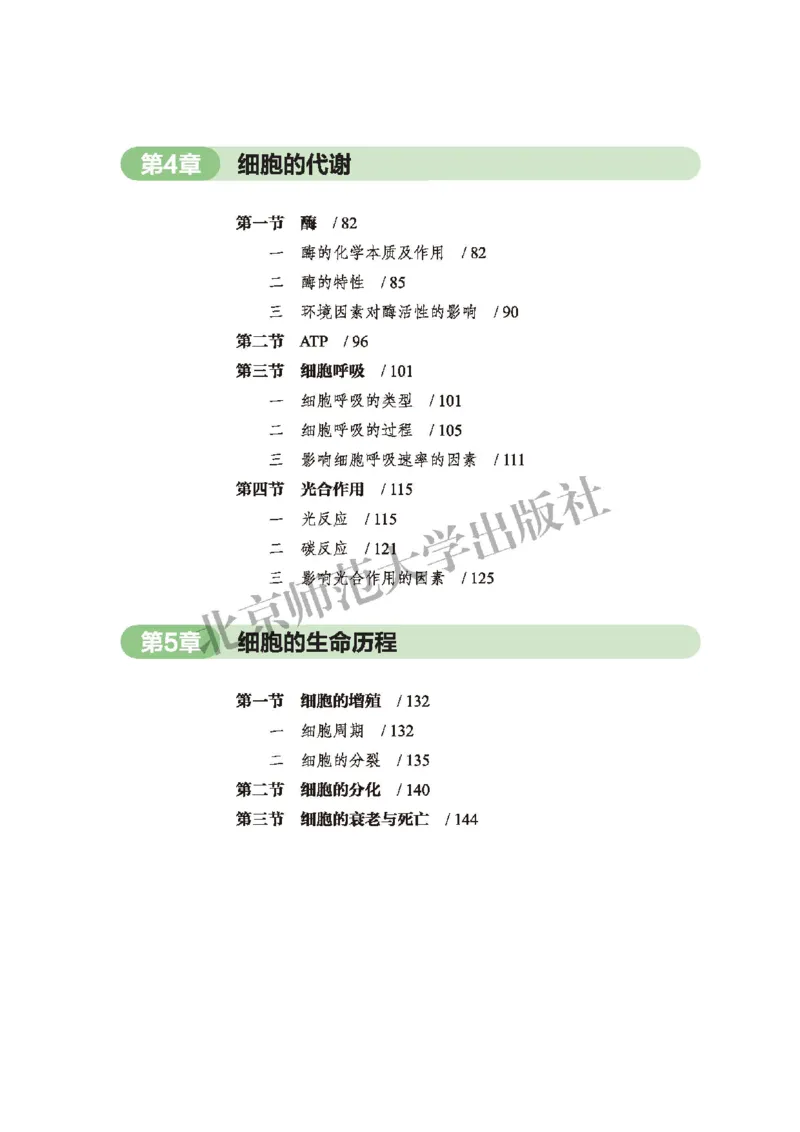 普通高中教科书&middot;生物学必修1分子与细胞(1)_高中全套电子教材及答案。_01高中电子教材全套_生物学_北师大版_高中年级_必修1分子与细胞