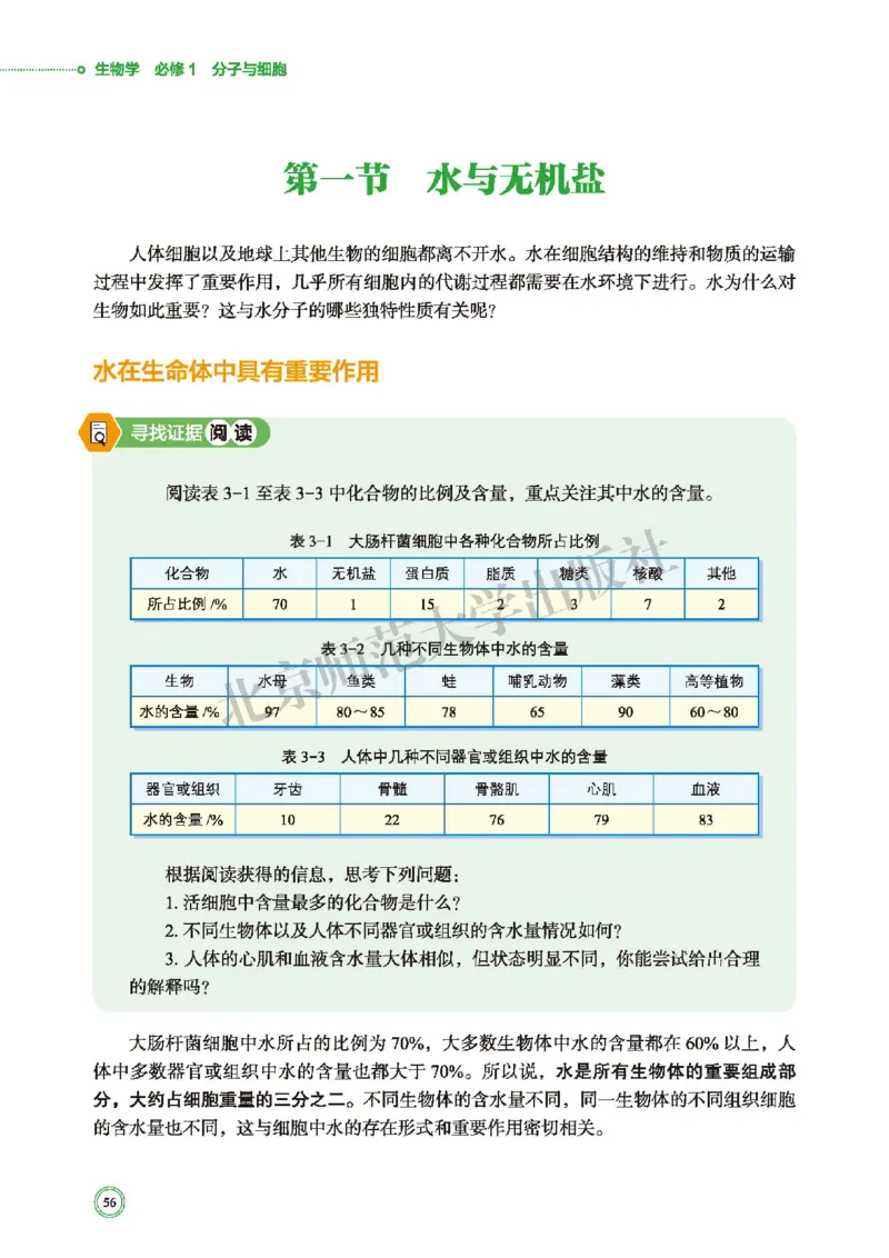 普通高中教科书&middot;生物学必修1分子与细胞(1)_高中全套电子教材及答案。_01高中电子教材全套_生物学_北师大版_高中年级_必修1分子与细胞