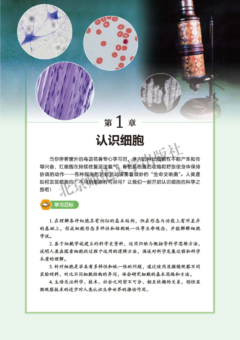 普通高中教科书&middot;生物学必修1分子与细胞(1)_高中全套电子教材及答案。_01高中电子教材全套_生物学_北师大版_高中年级_必修1分子与细胞