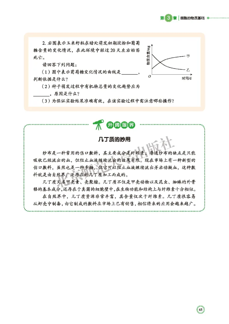 普通高中教科书&middot;生物学必修1分子与细胞(1)_高中全套电子教材及答案。_01高中电子教材全套_生物学_北师大版_高中年级_必修1分子与细胞
