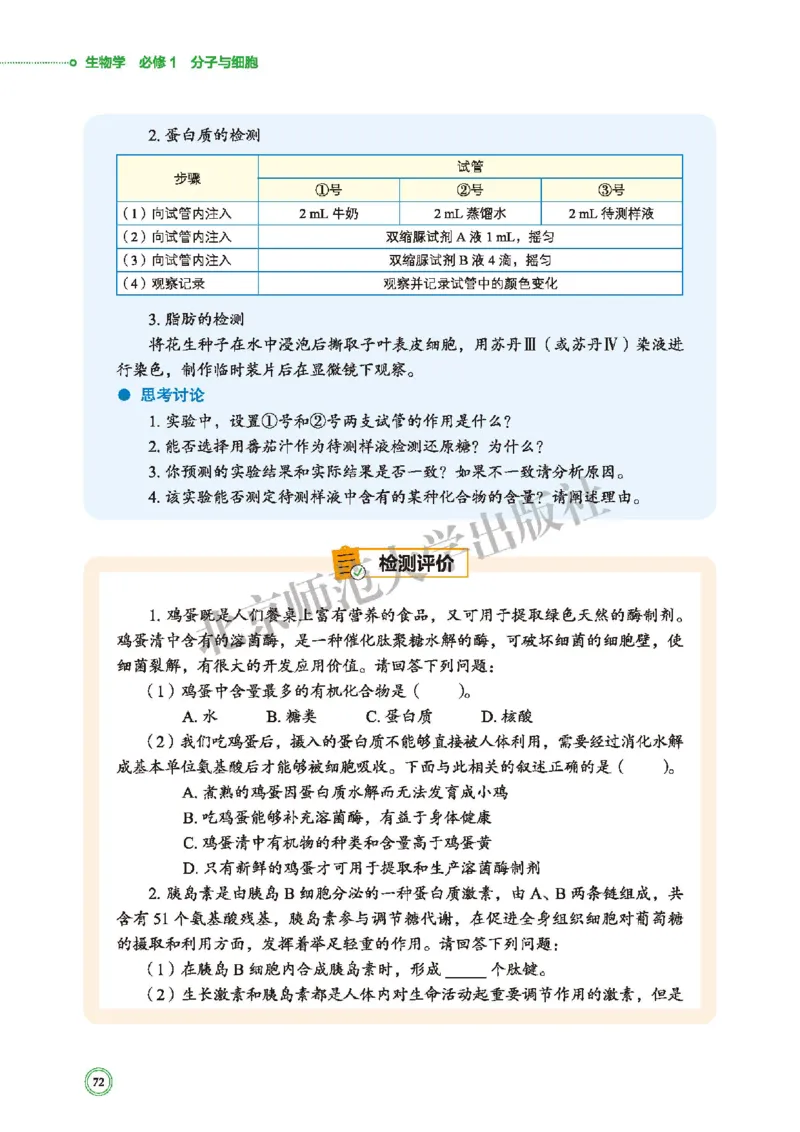 普通高中教科书&middot;生物学必修1分子与细胞(1)_高中全套电子教材及答案。_01高中电子教材全套_生物学_北师大版_高中年级_必修1分子与细胞