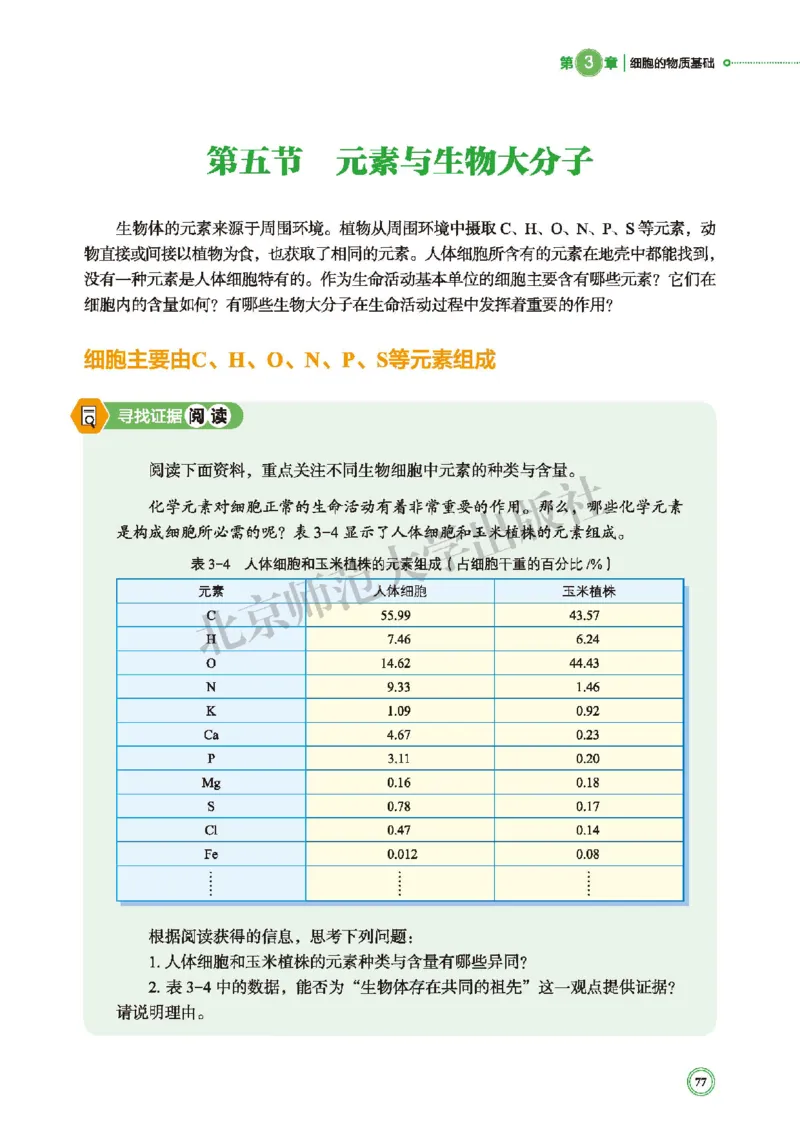 普通高中教科书&middot;生物学必修1分子与细胞(1)_高中全套电子教材及答案。_01高中电子教材全套_生物学_北师大版_高中年级_必修1分子与细胞