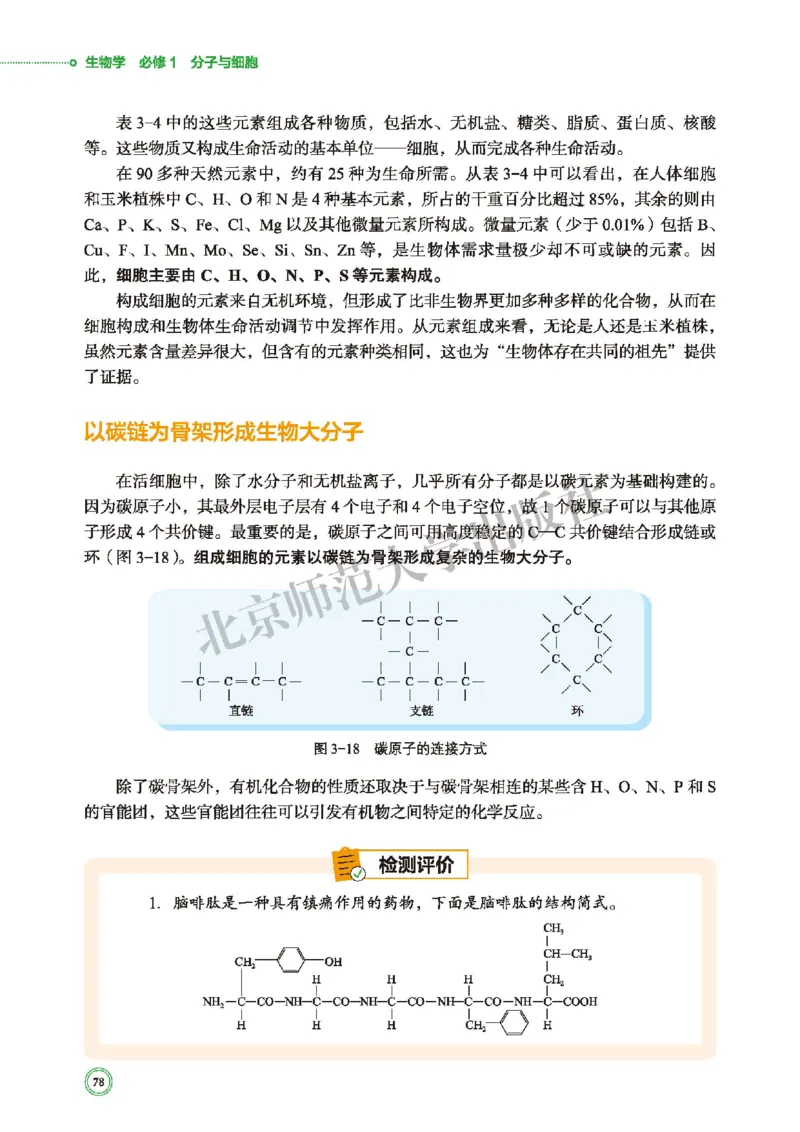 普通高中教科书&middot;生物学必修1分子与细胞(1)_高中全套电子教材及答案。_01高中电子教材全套_生物学_北师大版_高中年级_必修1分子与细胞