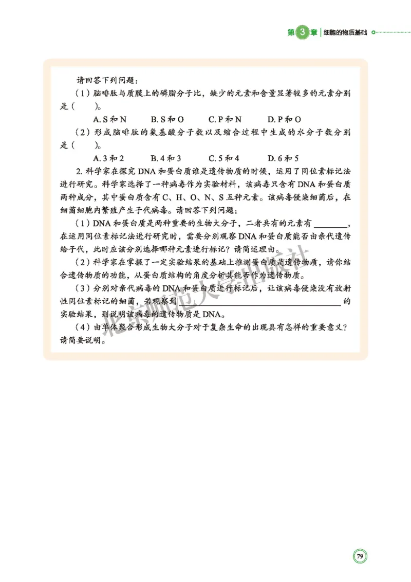 普通高中教科书&middot;生物学必修1分子与细胞(1)_高中全套电子教材及答案。_01高中电子教材全套_生物学_北师大版_高中年级_必修1分子与细胞