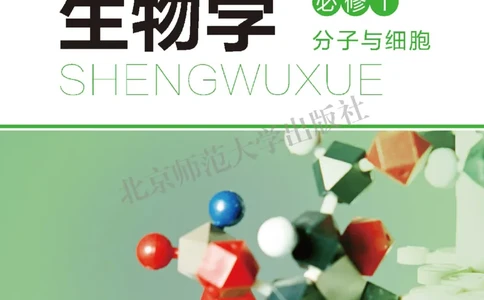 普通高中教科书&middot;生物学必修1分子与细胞(1)_高中全套电子教材及答案。_01高中电子教材全套_生物学_北师大版_高中年级_必修1分子与细胞