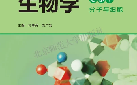 普通高中教科书&middot;生物学必修1分子与细胞(1)_高中全套电子教材及答案。_01高中电子教材全套_生物学_北师大版_高中年级_必修1分子与细胞