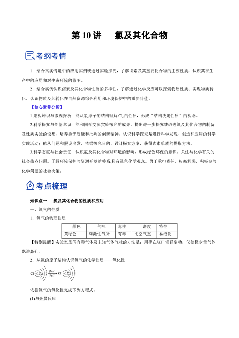 第10讲氯及其化合物（讲）-2023年高考化学一轮复习讲练测（解析版）_05高考化学_新高考复习资料_2023年新高考资料_一轮复习_2023年高考化学一轮复习讲练测（新教材新高考）