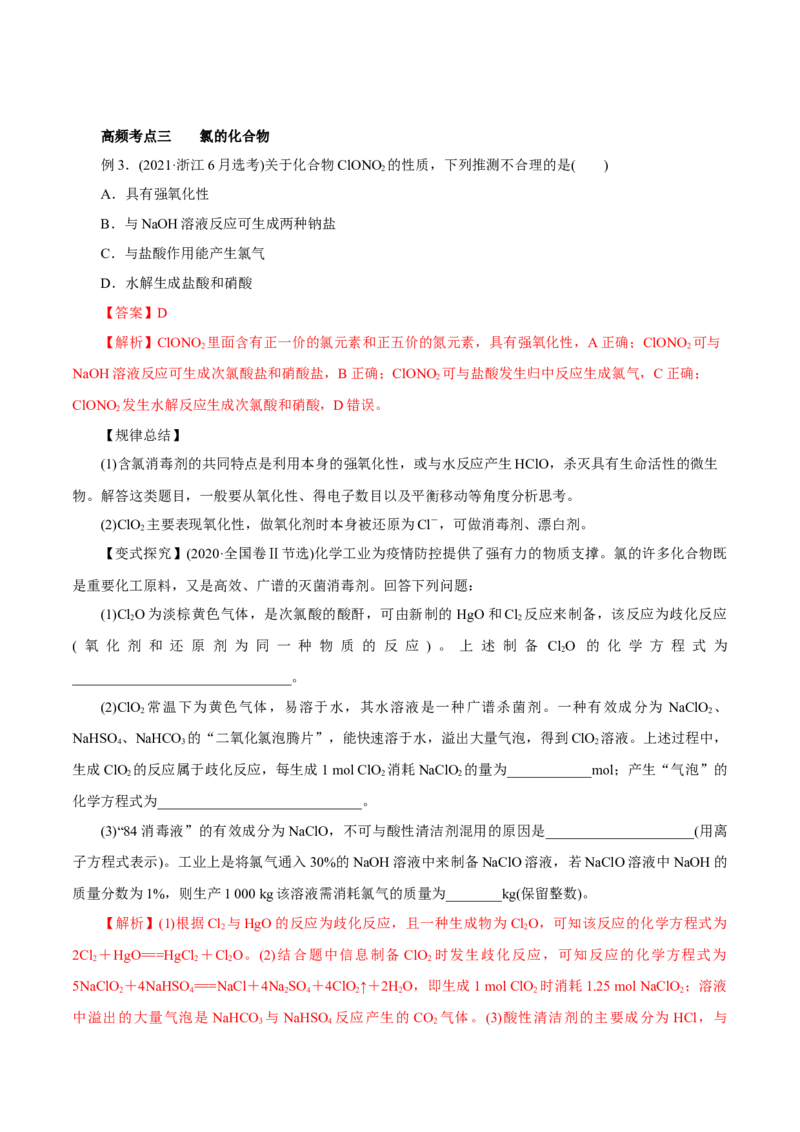 第10讲氯及其化合物（讲）-2023年高考化学一轮复习讲练测（解析版）_05高考化学_新高考复习资料_2023年新高考资料_一轮复习_2023年高考化学一轮复习讲练测（新教材新高考）