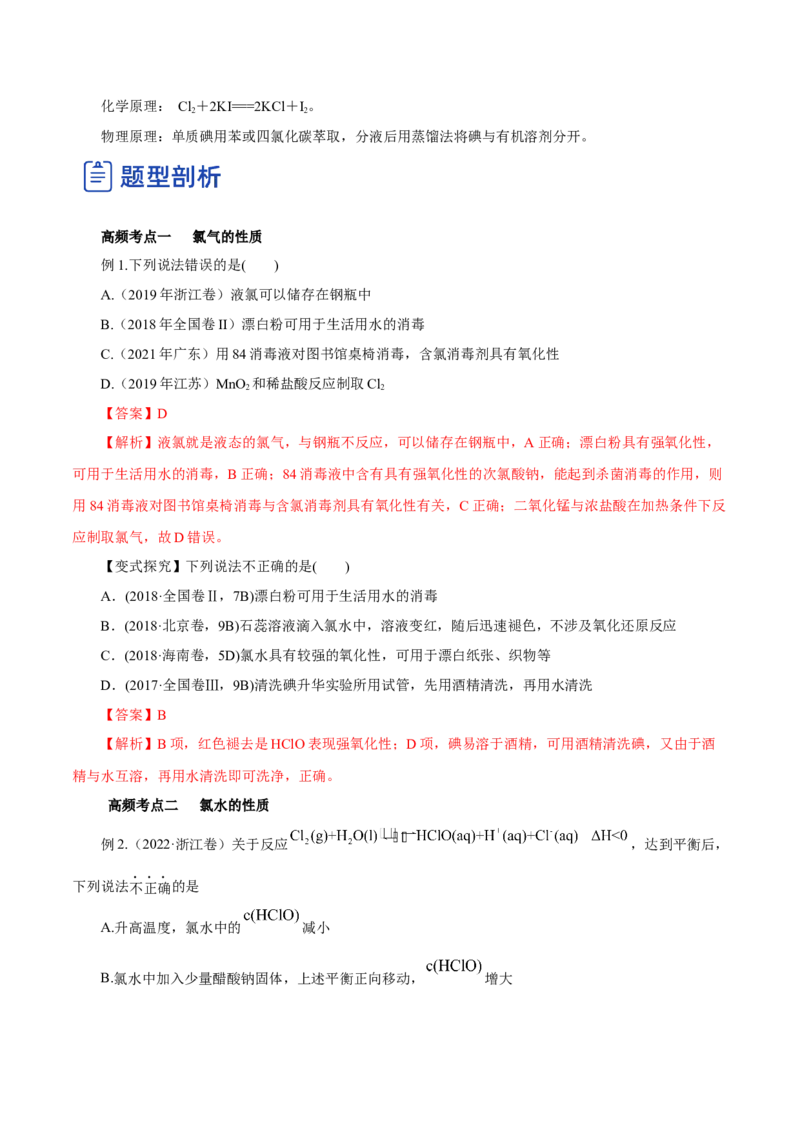 第10讲氯及其化合物（讲）-2023年高考化学一轮复习讲练测（解析版）_05高考化学_新高考复习资料_2023年新高考资料_一轮复习_2023年高考化学一轮复习讲练测（新教材新高考）