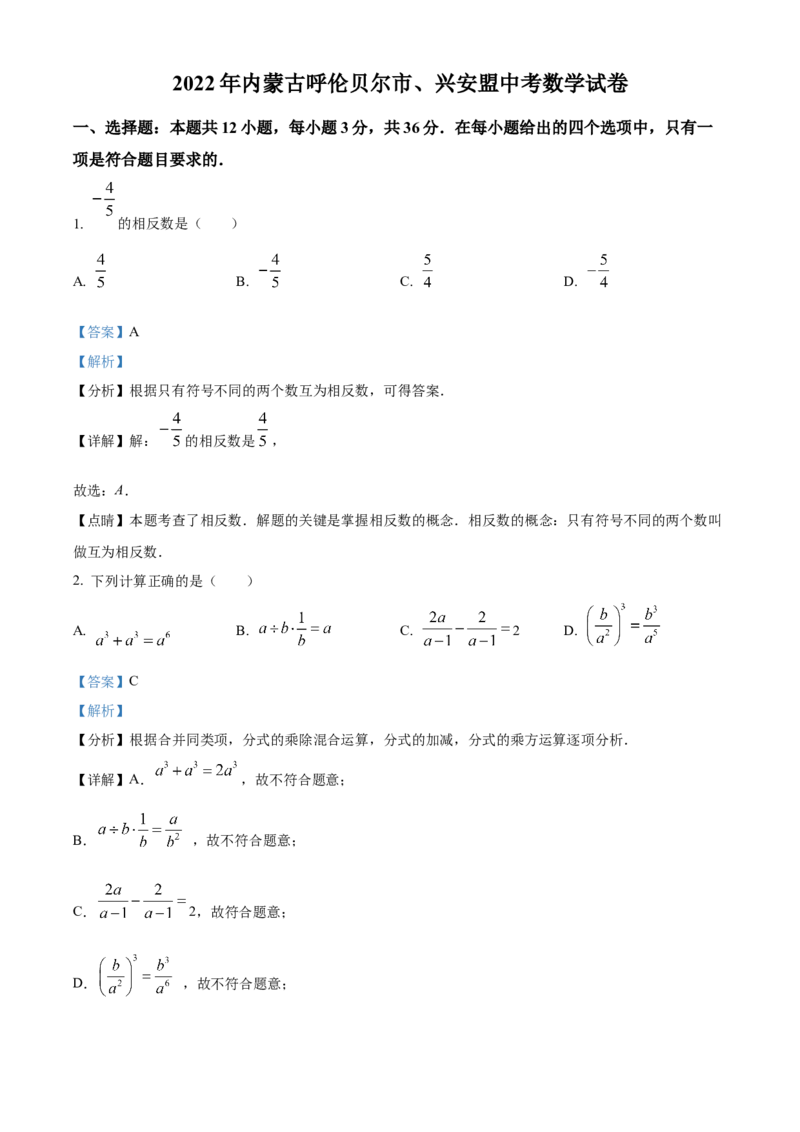 精品解析：2022年内蒙古呼伦贝尔市、兴安盟中考数学真题（解析版）_初中数学_九年级数学下册（人教版）_全国各地数学中考真题_2022年全国中考数学真题145份