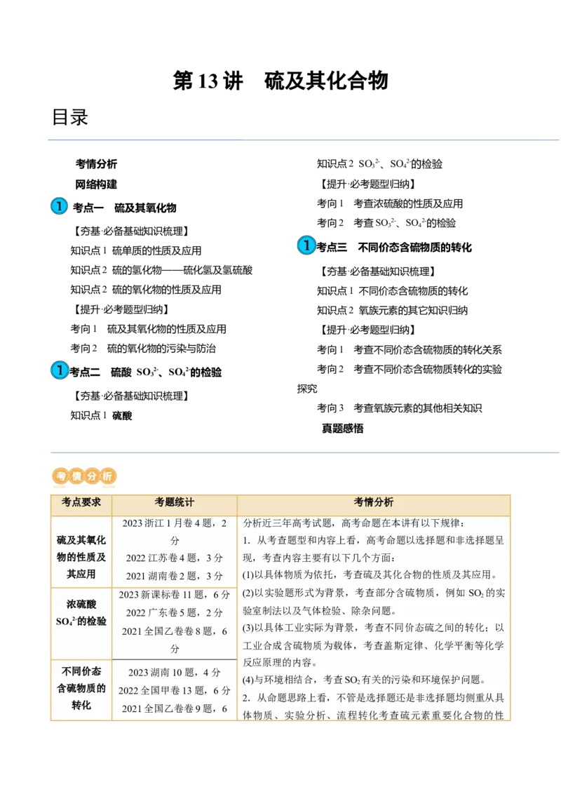 第13讲硫及其化合物（讲义）（原卷版）_05高考化学_新高考复习资料_2024年新高考资料_一轮复习资料_完2024年高考化学一轮复习讲练测(课件+讲义+练习)（新高考）_讲义+练习