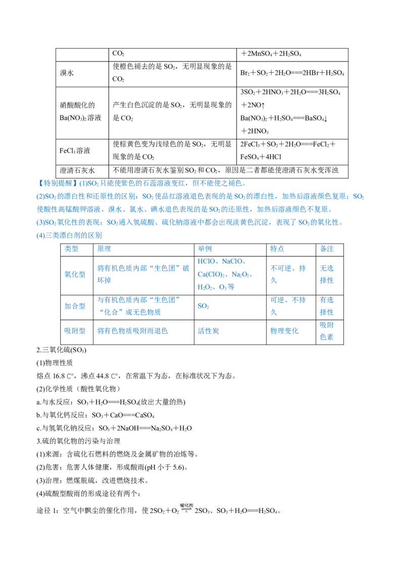第13讲硫及其化合物（讲义）（原卷版）_05高考化学_新高考复习资料_2024年新高考资料_一轮复习资料_完2024年高考化学一轮复习讲练测(课件+讲义+练习)（新高考）_讲义+练习