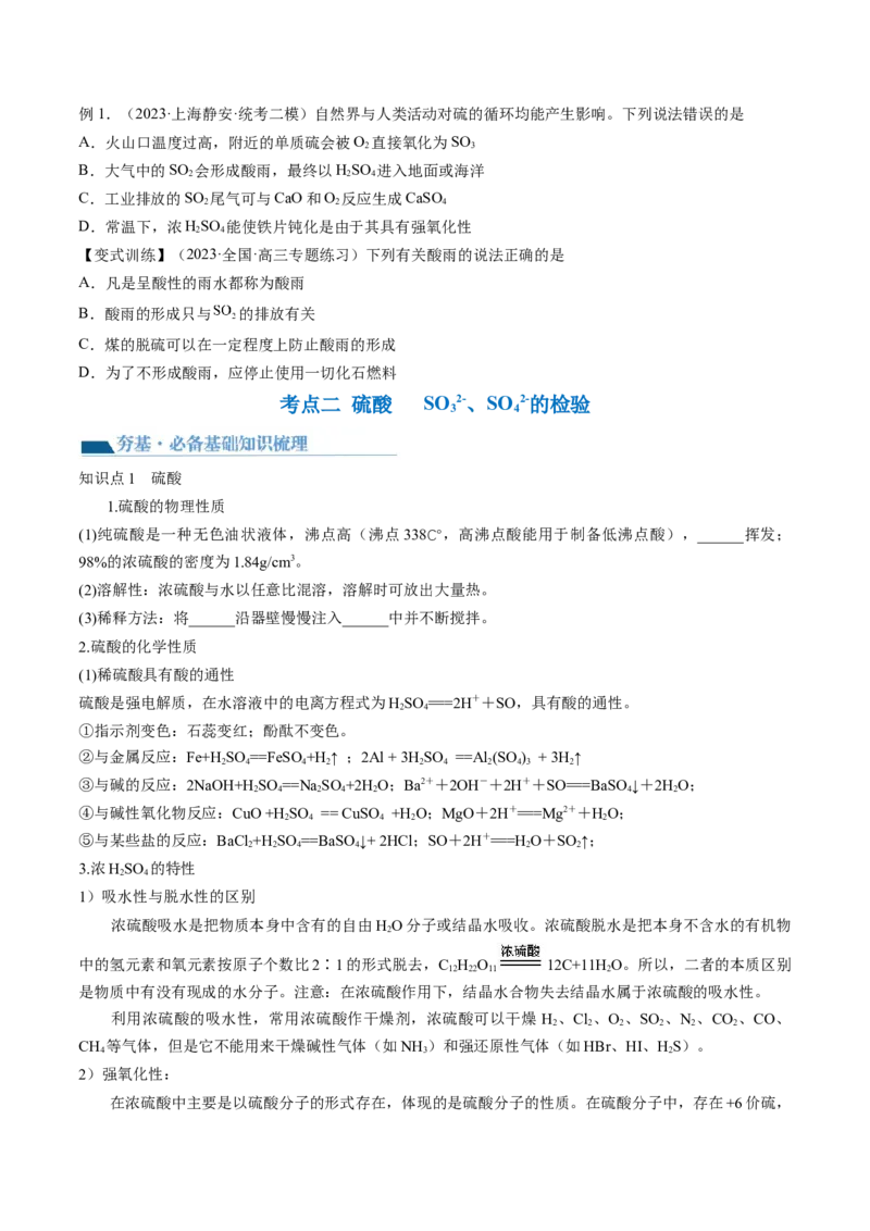 第13讲硫及其化合物（讲义）（原卷版）_05高考化学_新高考复习资料_2024年新高考资料_一轮复习资料_完2024年高考化学一轮复习讲练测(课件+讲义+练习)（新高考）_讲义+练习