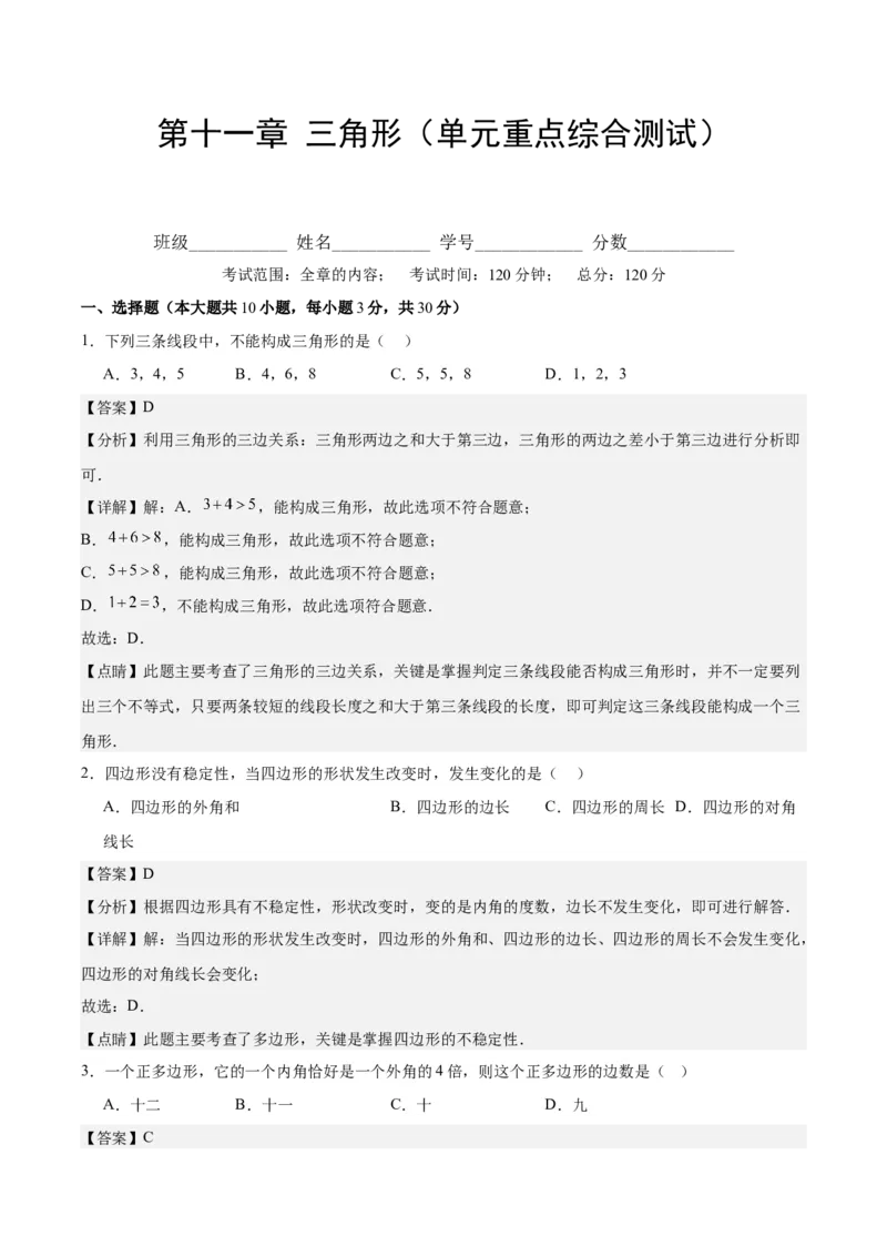 第十一章三角形（单元重点综合测试）（教师版）_初中数学_八年级数学上册（人教版）_知识点汇总-U105_2024版