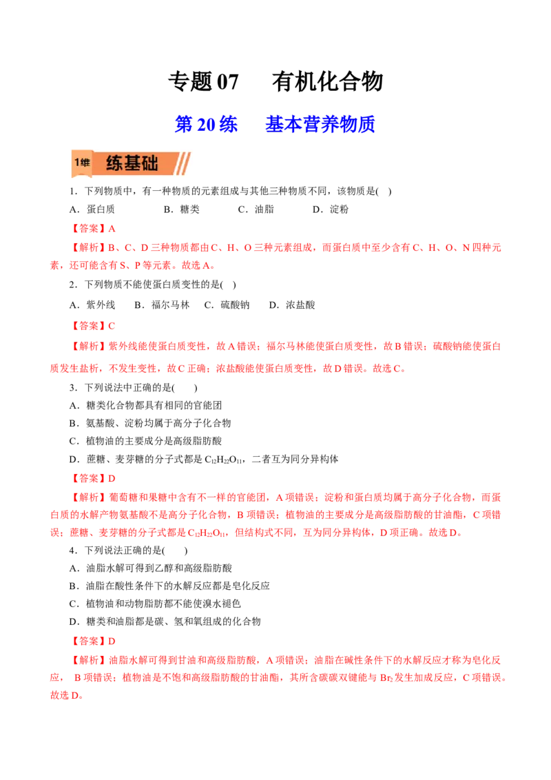 第20练基本营养物质-2023年高考化学一轮复习小题多维练（解析版）_05高考化学_新高考复习资料_2023年新高考资料_一轮复习_2023年新高考化学一轮复习小题多维练