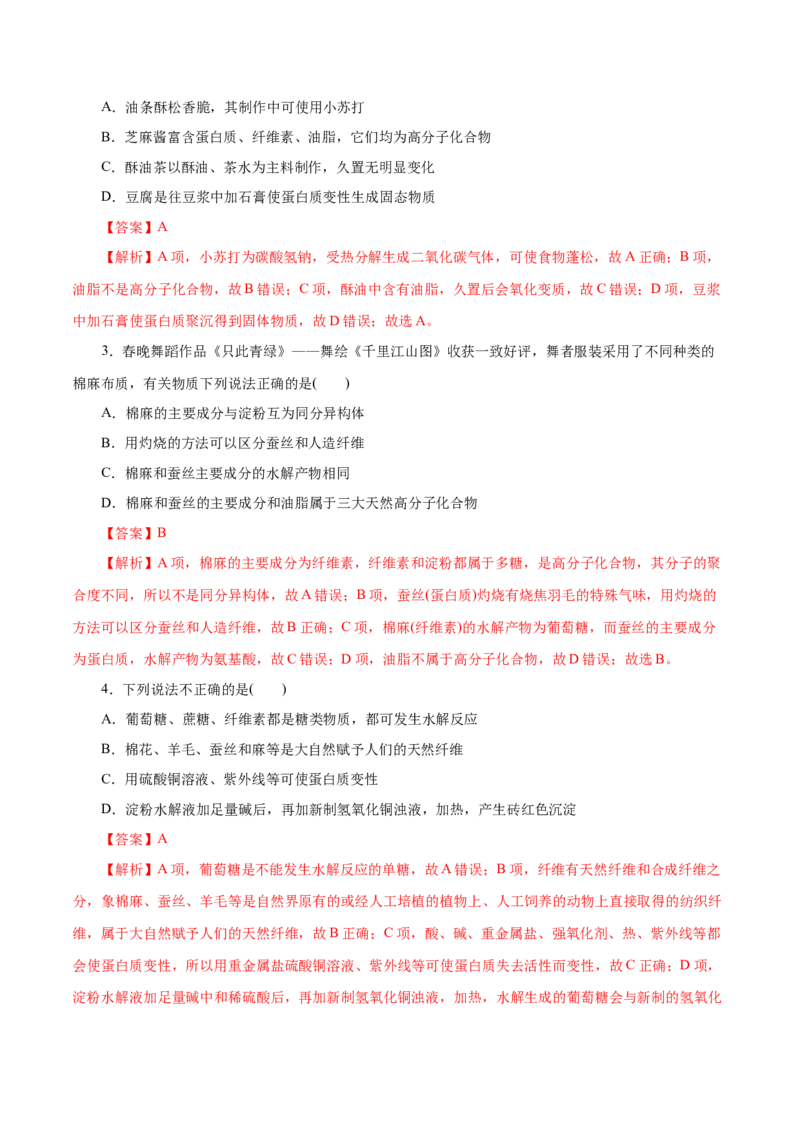 第20练基本营养物质-2023年高考化学一轮复习小题多维练（解析版）_05高考化学_新高考复习资料_2023年新高考资料_一轮复习_2023年新高考化学一轮复习小题多维练