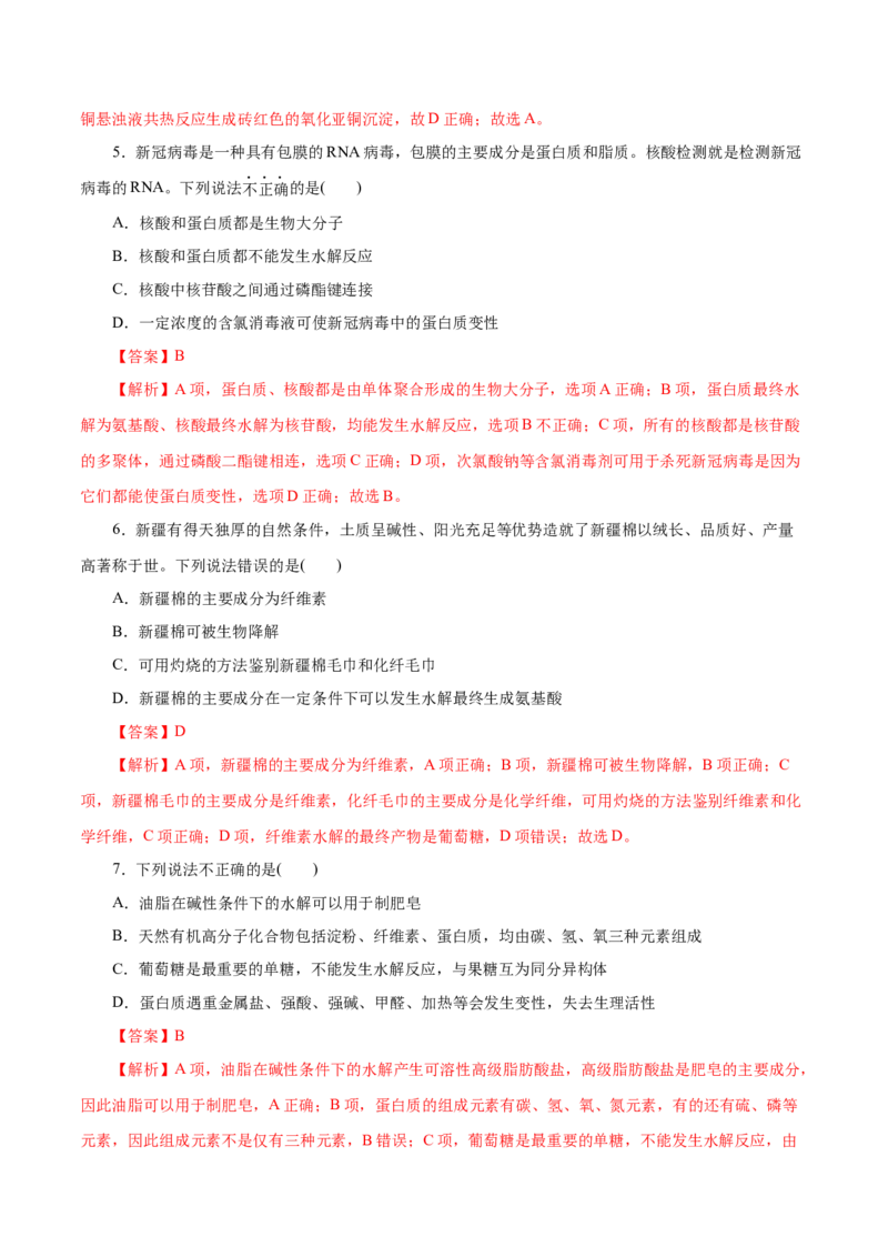 第20练基本营养物质-2023年高考化学一轮复习小题多维练（解析版）_05高考化学_新高考复习资料_2023年新高考资料_一轮复习_2023年新高考化学一轮复习小题多维练