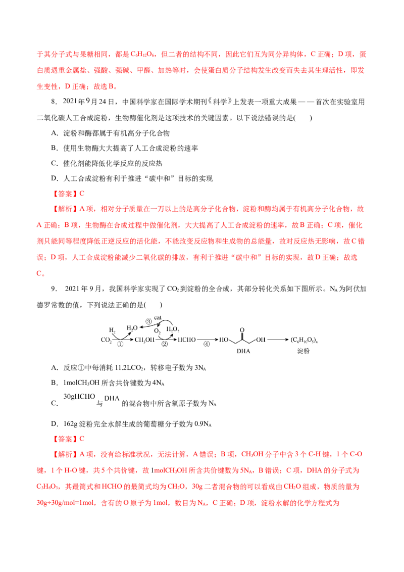第20练基本营养物质-2023年高考化学一轮复习小题多维练（解析版）_05高考化学_新高考复习资料_2023年新高考资料_一轮复习_2023年新高考化学一轮复习小题多维练