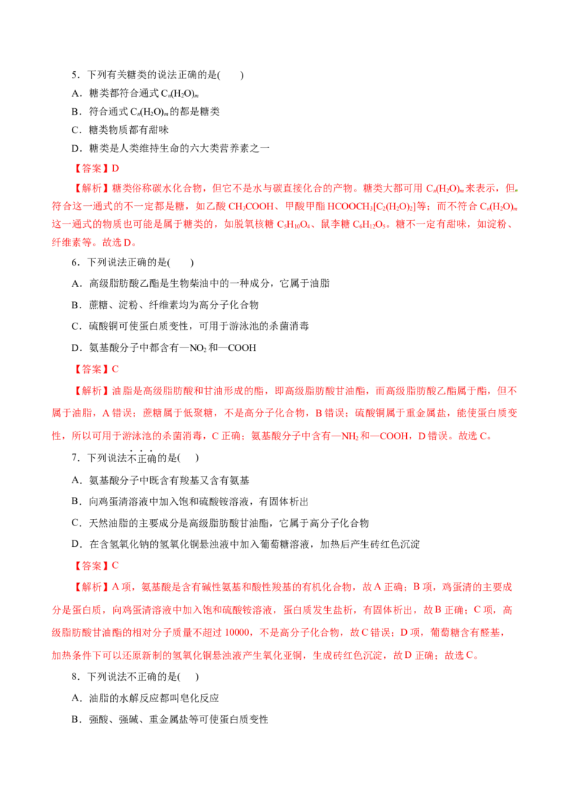 第20练基本营养物质-2023年高考化学一轮复习小题多维练（解析版）_05高考化学_新高考复习资料_2023年新高考资料_一轮复习_2023年新高考化学一轮复习小题多维练