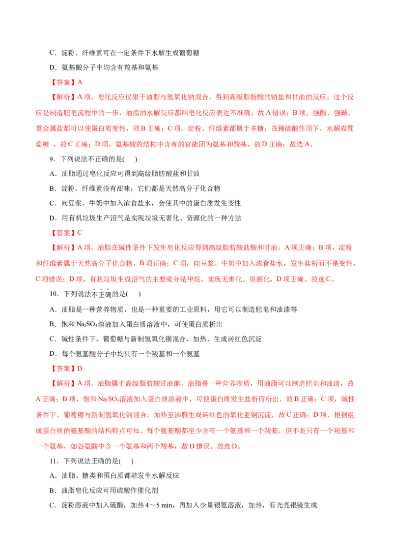 第20练基本营养物质-2023年高考化学一轮复习小题多维练（解析版）_05高考化学_新高考复习资料_2023年新高考资料_一轮复习_2023年新高考化学一轮复习小题多维练