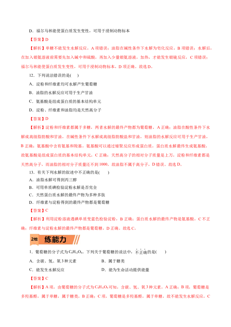 第20练基本营养物质-2023年高考化学一轮复习小题多维练（解析版）_05高考化学_新高考复习资料_2023年新高考资料_一轮复习_2023年新高考化学一轮复习小题多维练