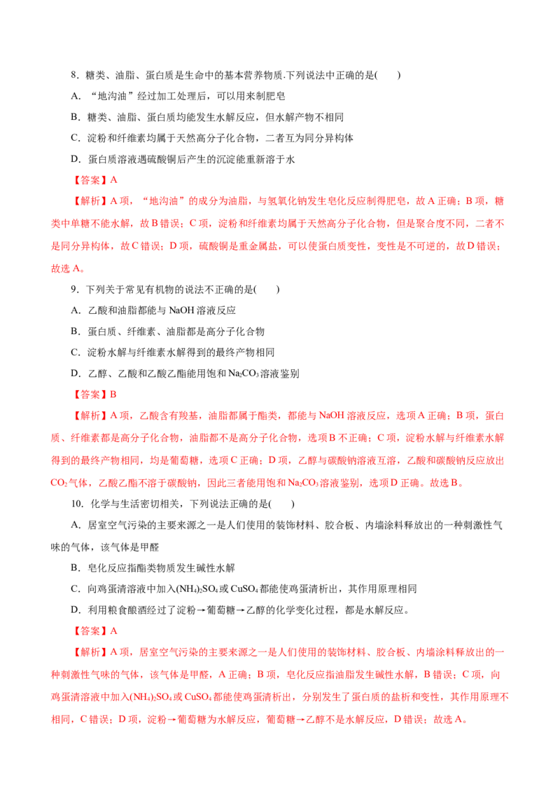 第20练基本营养物质-2023年高考化学一轮复习小题多维练（解析版）_05高考化学_新高考复习资料_2023年新高考资料_一轮复习_2023年新高考化学一轮复习小题多维练