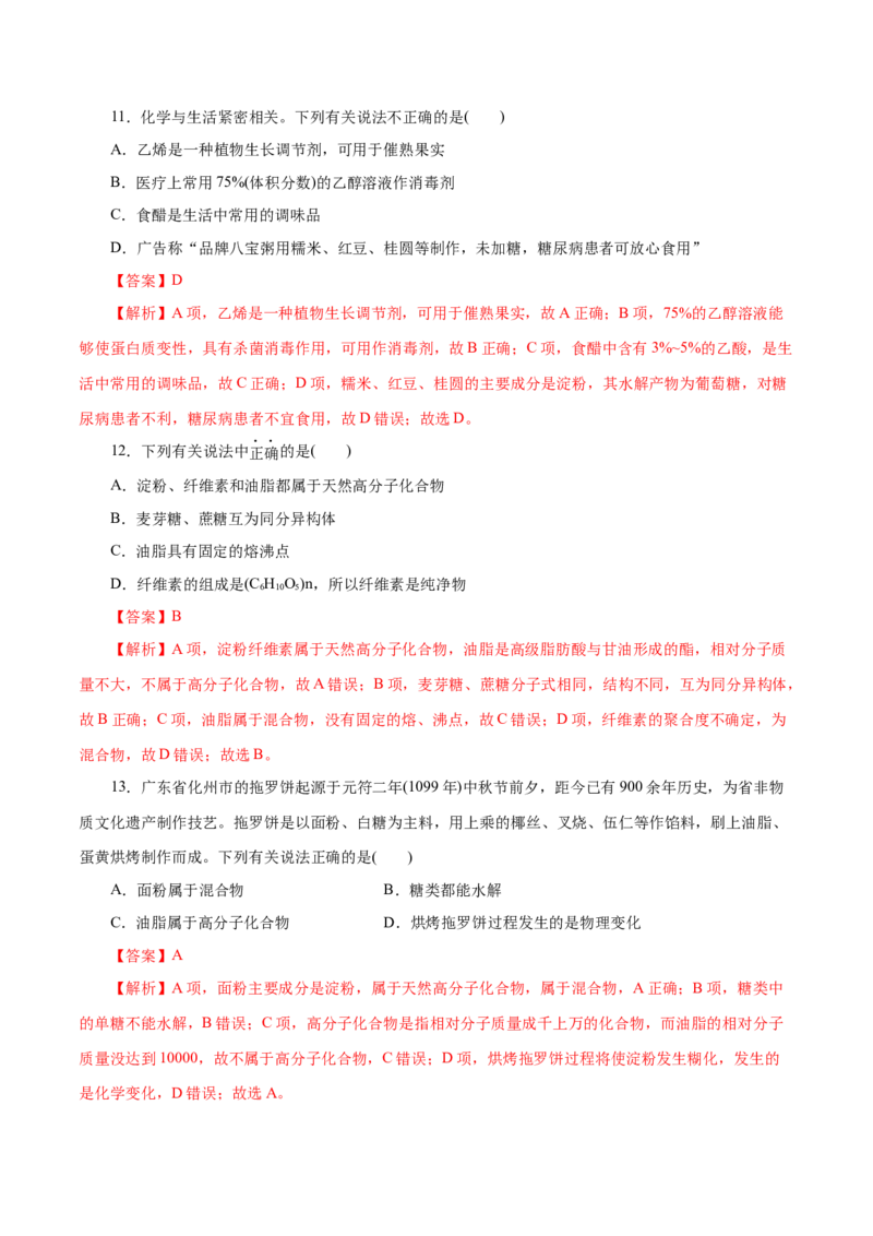 第20练基本营养物质-2023年高考化学一轮复习小题多维练（解析版）_05高考化学_新高考复习资料_2023年新高考资料_一轮复习_2023年新高考化学一轮复习小题多维练