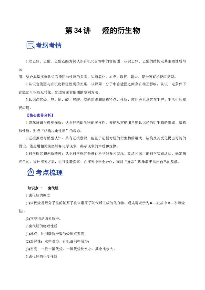 第34讲烃的衍生物（讲）（原卷版）_05高考化学_新高考复习资料_2023年新高考资料_一轮复习_2023年高考化学一轮复习讲练测（新教材新高考）