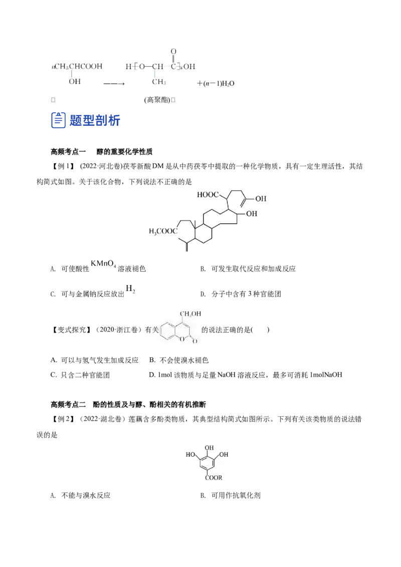 第34讲烃的衍生物（讲）（原卷版）_05高考化学_新高考复习资料_2023年新高考资料_一轮复习_2023年高考化学一轮复习讲练测（新教材新高考）