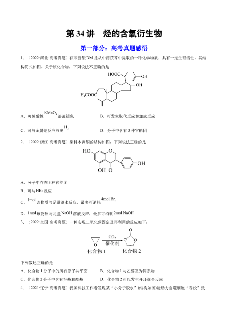 第34讲烃的含氧衍生物（练）-2023年高考化学一轮复习讲练测（全国通用）（原卷版）_05高考化学_通用版（老高考）复习资料_2023年复习资料_一轮复习