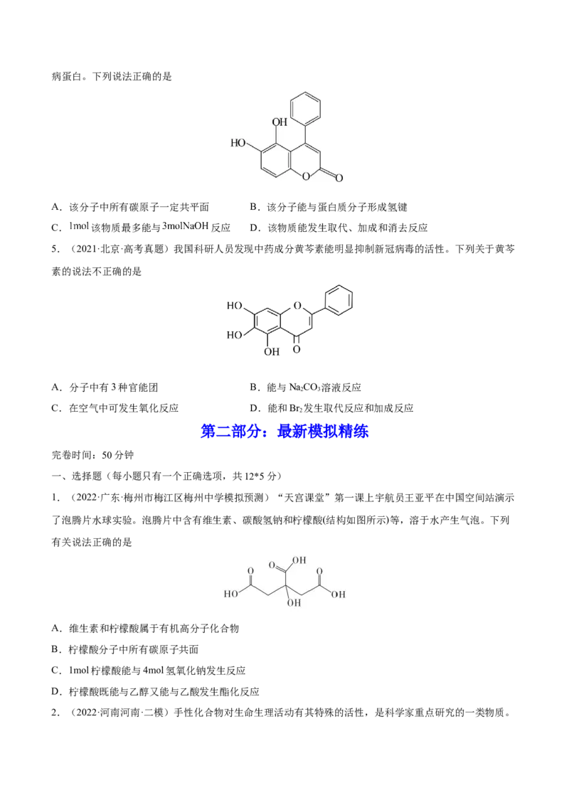 第34讲烃的含氧衍生物（练）-2023年高考化学一轮复习讲练测（全国通用）（原卷版）_05高考化学_通用版（老高考）复习资料_2023年复习资料_一轮复习