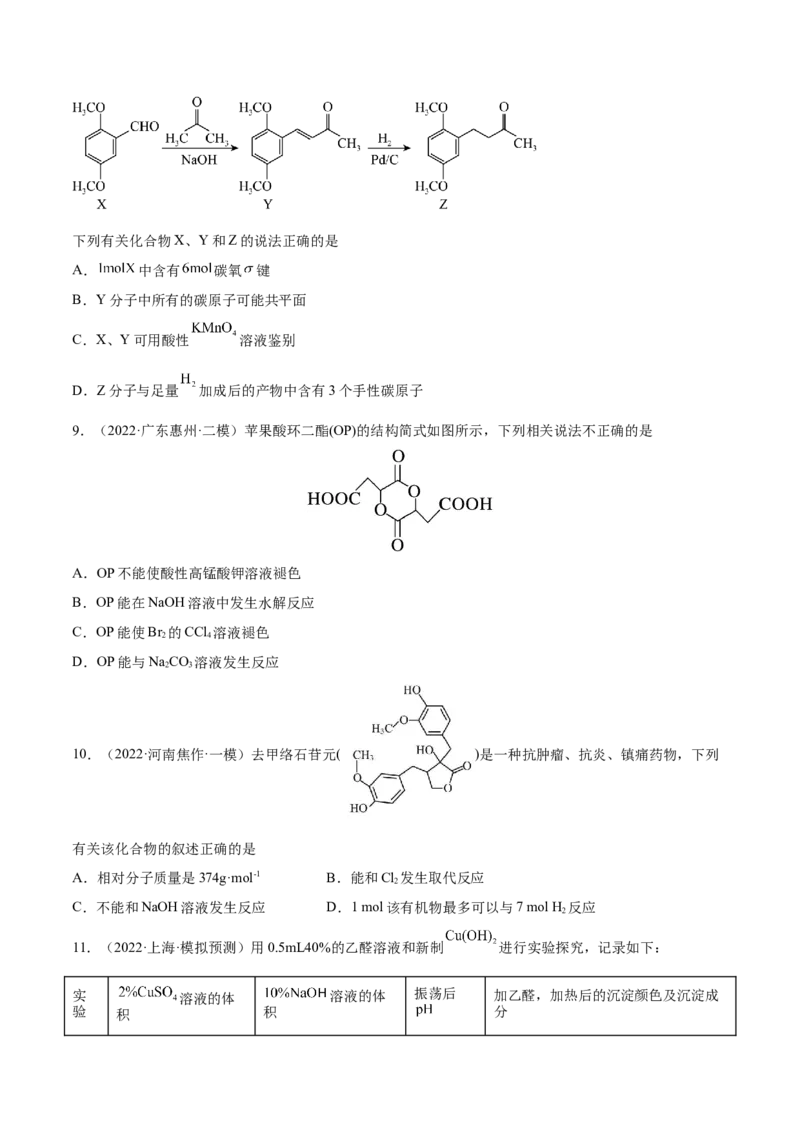 第34讲烃的含氧衍生物（练）-2023年高考化学一轮复习讲练测（全国通用）（原卷版）_05高考化学_通用版（老高考）复习资料_2023年复习资料_一轮复习