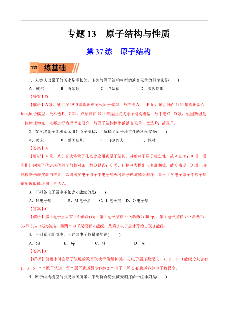 第37练原子结构-2023年高考化学一轮复习小题多维练（解析版）_05高考化学_通用版（老高考）复习资料_2023年复习资料_一轮复习_2023年高考化学一轮复习小题多维练（全国通用）
