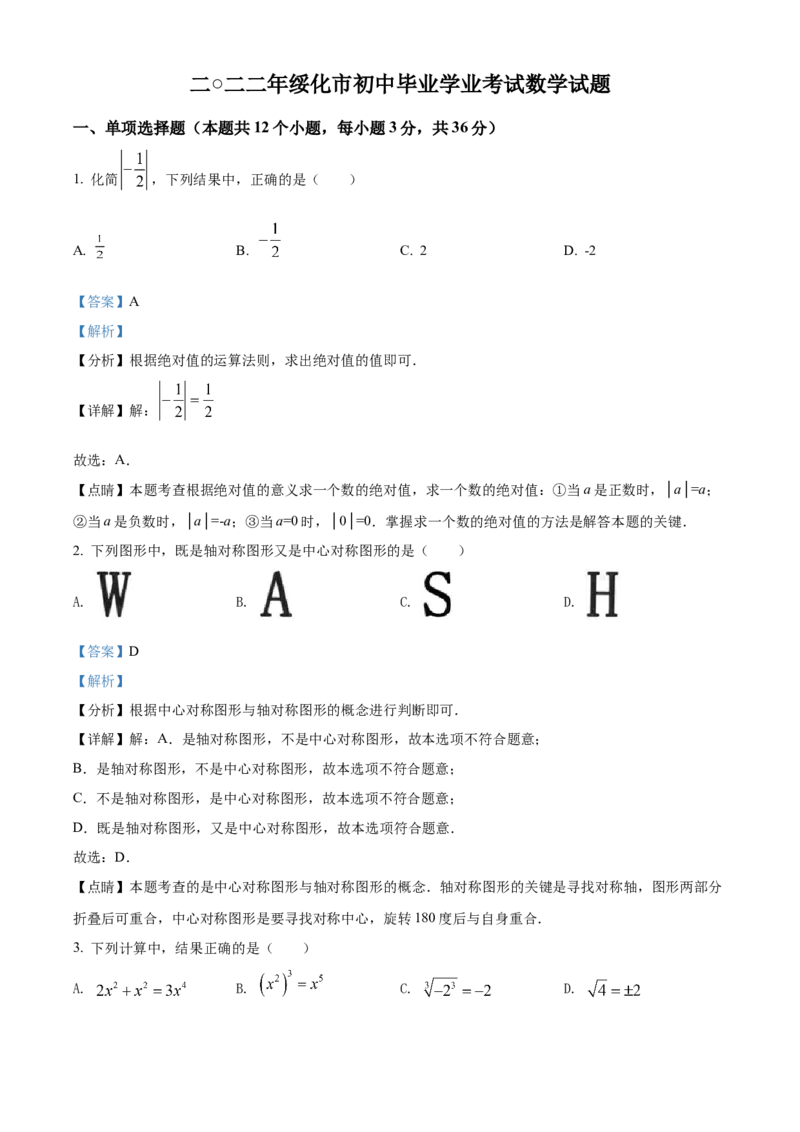 精品解析：2022年黑龙江省绥化市中考数学真题（解析版）_初中数学_九年级数学下册（人教版）_全国各地数学中考真题_2022年全国中考数学真题145份