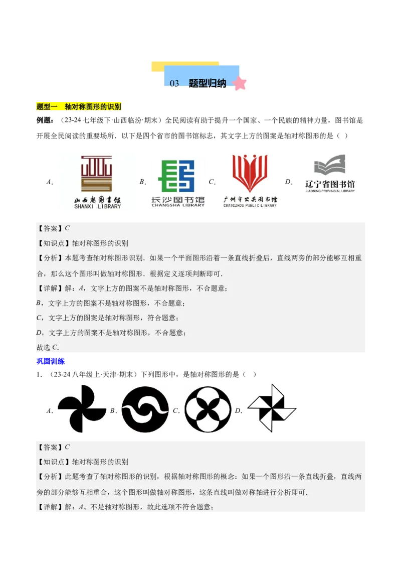 第十三章轴对称知识归纳与题型突破（单元复习10类题型清单）（教师版）_初中数学_八年级数学上册（人教版）_知识点汇总-U105_2025版