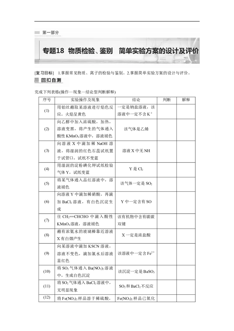 第1部分专题突破　专题18物质检验、鉴别　简单实验方案的设计及评价_05高考化学_通用版（老高考）复习资料_2023年复习资料_二轮复习_2023年高考化学二轮复习讲义+课件（全国版）