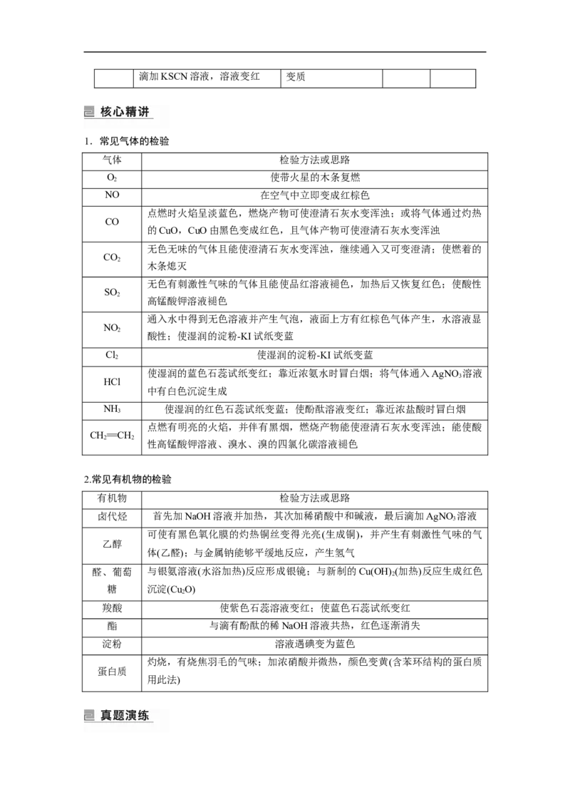 第1部分专题突破　专题18物质检验、鉴别　简单实验方案的设计及评价_05高考化学_通用版（老高考）复习资料_2023年复习资料_二轮复习_2023年高考化学二轮复习讲义+课件（全国版）