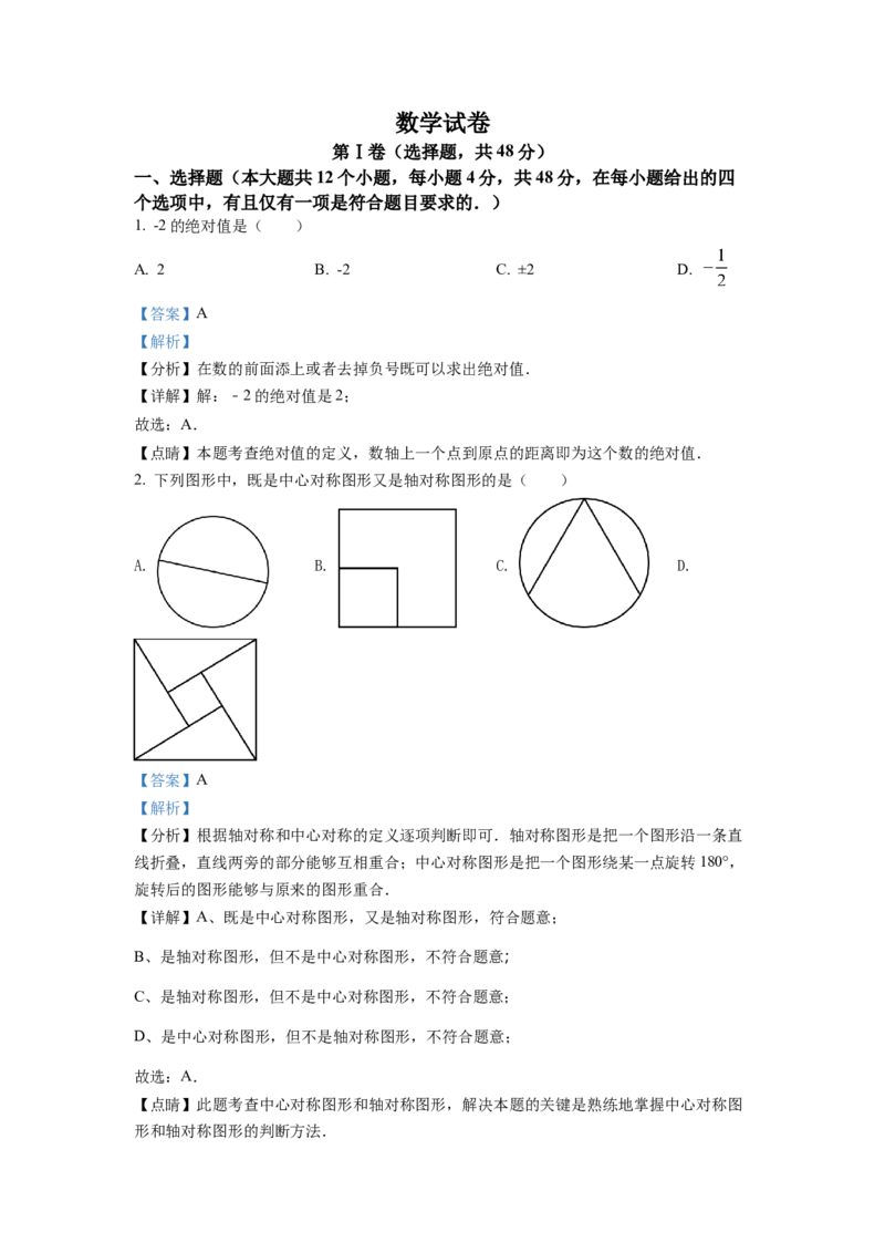 精品解析：2022年四川省德阳市中考数学真题（解析版）_初中数学_九年级数学下册（人教版）_全国各地数学中考真题_2022年全国中考数学真题145份