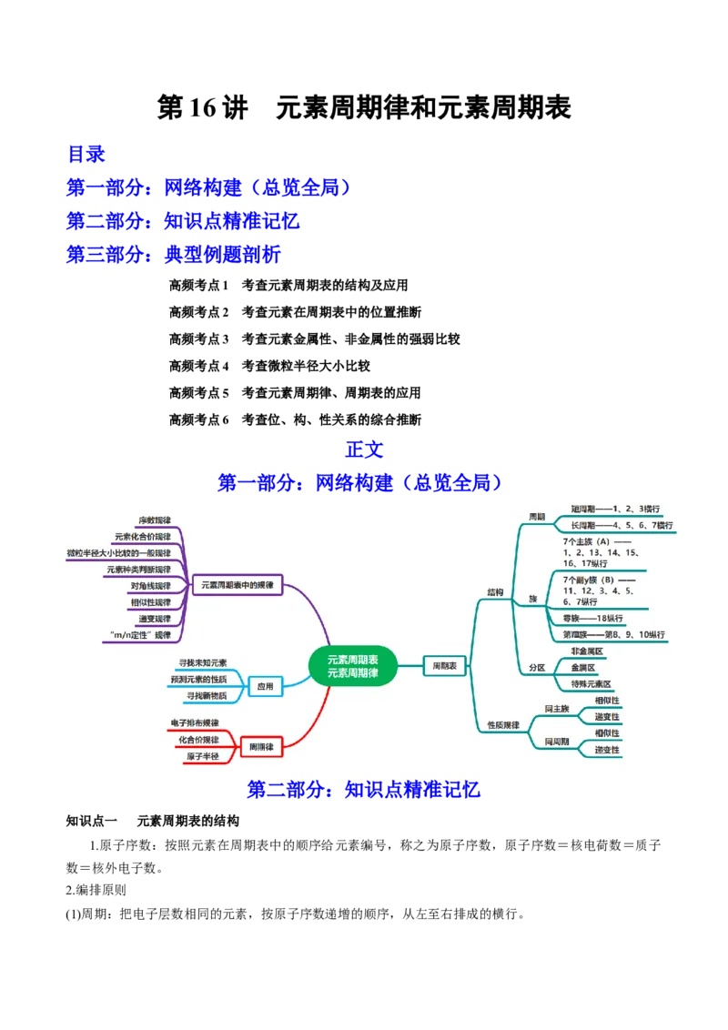 第16讲元素周期律和元素周期表（讲）-2023年高考化学一轮复习讲练测（全国通用）（解析版）_05高考化学_通用版（老高考）复习资料_2023年复习资料_一轮复习
