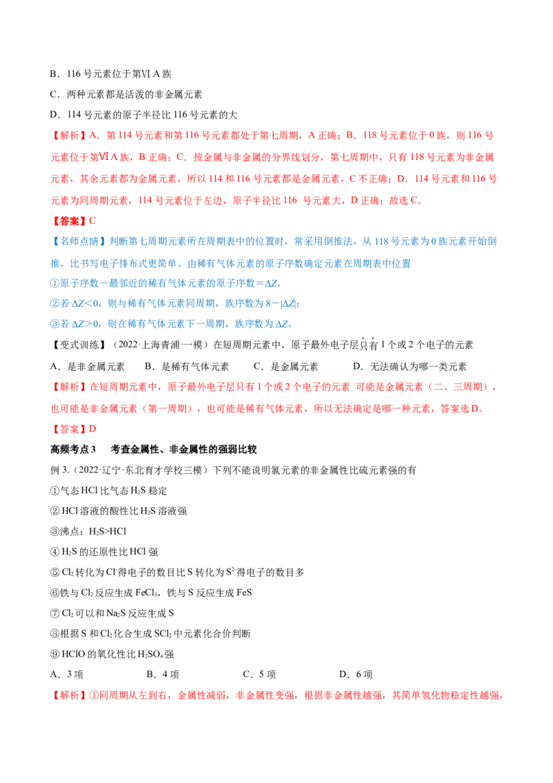 第16讲元素周期律和元素周期表（讲）-2023年高考化学一轮复习讲练测（全国通用）（解析版）_05高考化学_通用版（老高考）复习资料_2023年复习资料_一轮复习