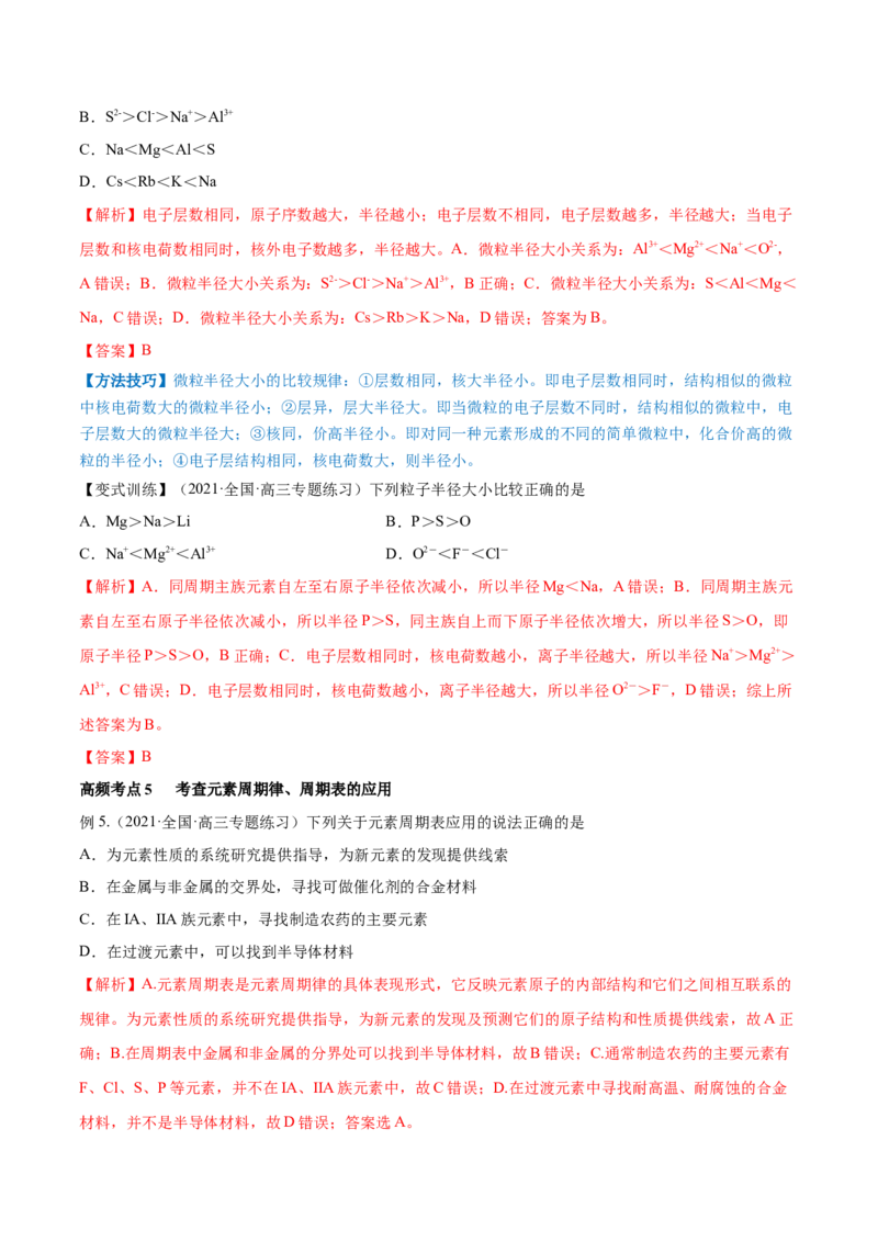 第16讲元素周期律和元素周期表（讲）-2023年高考化学一轮复习讲练测（全国通用）（解析版）_05高考化学_通用版（老高考）复习资料_2023年复习资料_一轮复习
