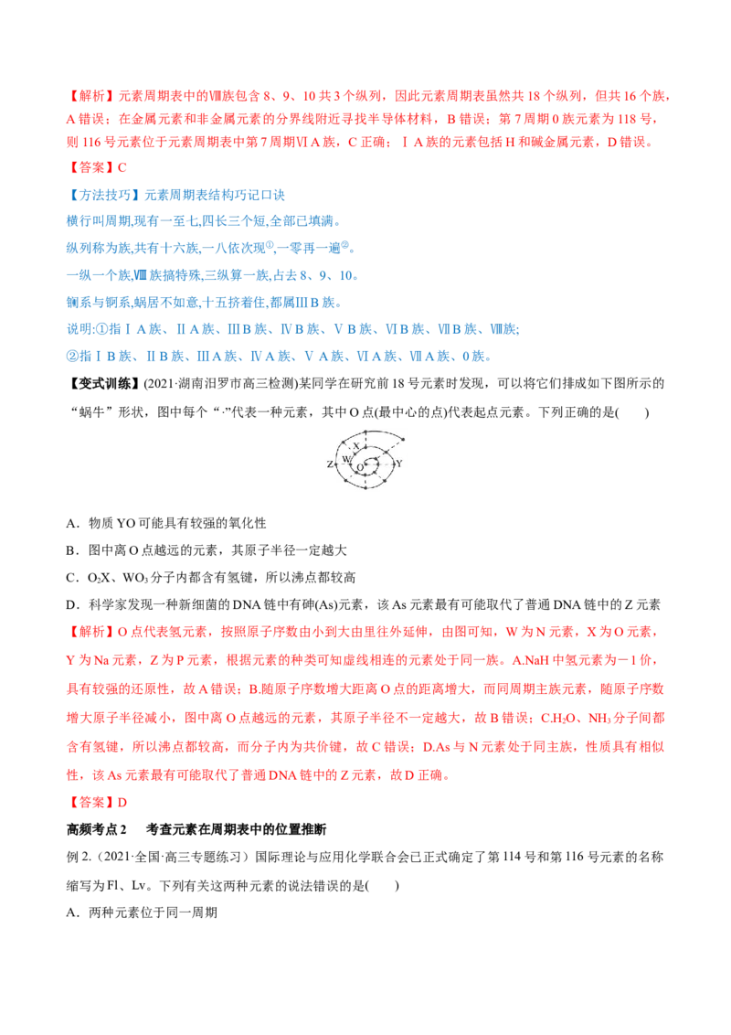 第16讲元素周期律和元素周期表（讲）-2023年高考化学一轮复习讲练测（全国通用）（解析版）_05高考化学_通用版（老高考）复习资料_2023年复习资料_一轮复习