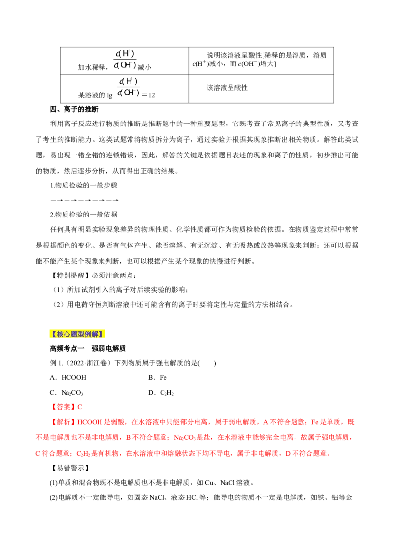 第02讲离子反应（讲）-2024年高考化学大一轮复习精讲精练+专题讲座（解析版）_05高考化学_2024年新高考资料_1.2024一轮复习_2024年高考化学大一轮复习精讲精练+专题讲座