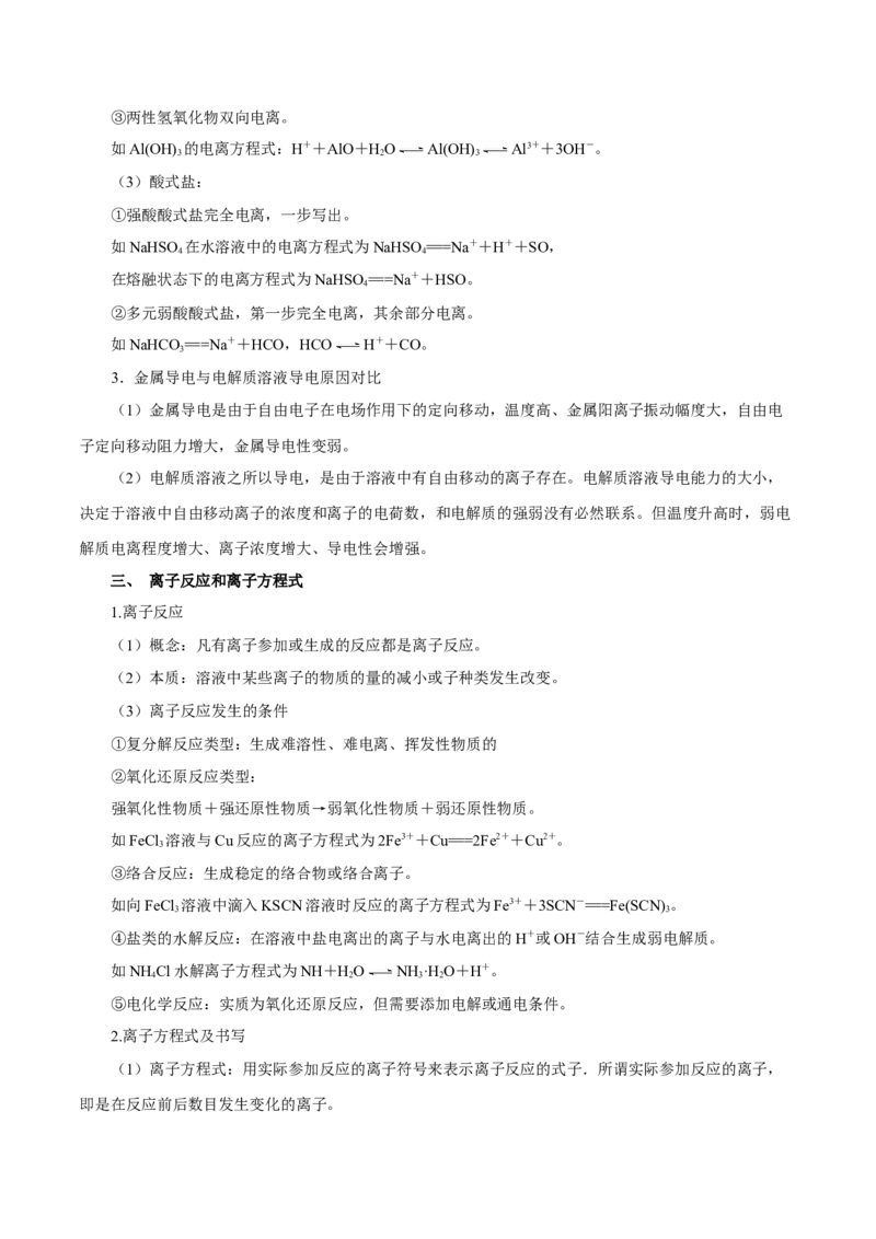 第02讲离子反应（讲）-2024年高考化学大一轮复习精讲精练+专题讲座（解析版）_05高考化学_2024年新高考资料_1.2024一轮复习_2024年高考化学大一轮复习精讲精练+专题讲座