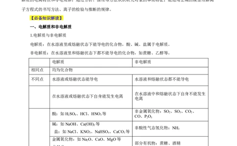 第02讲离子反应（讲）-2024年高考化学大一轮复习精讲精练+专题讲座（解析版）_05高考化学_2024年新高考资料_1.2024一轮复习_2024年高考化学大一轮复习精讲精练+专题讲座