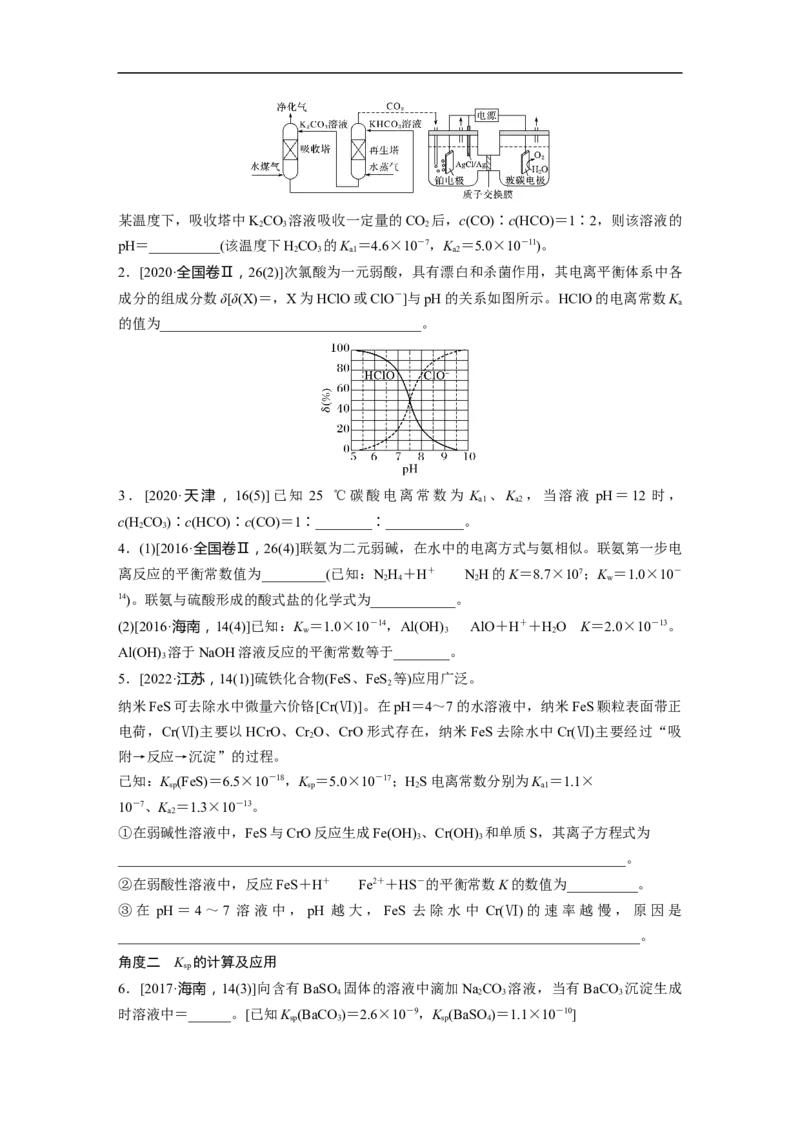 第1部分专题突破　专题15电离常数、水解常数、溶度积常数的应用_05高考化学_通用版（老高考）复习资料_2023年复习资料_二轮复习_2023年高考化学二轮复习讲义+课件（全国版）_学生版